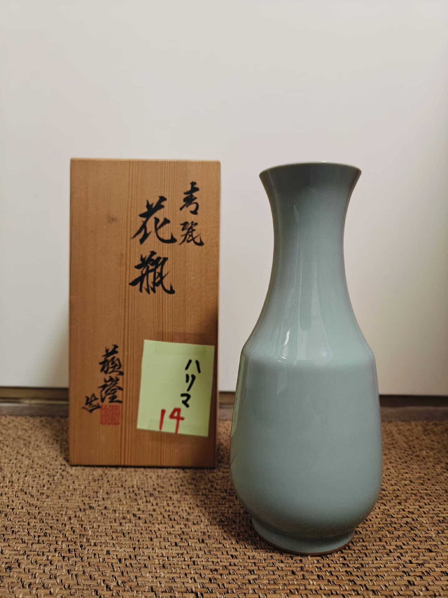 日本回流 青瓷名家蘇山高徒 涌波蘇隆 花瓶花器 全新全品帶