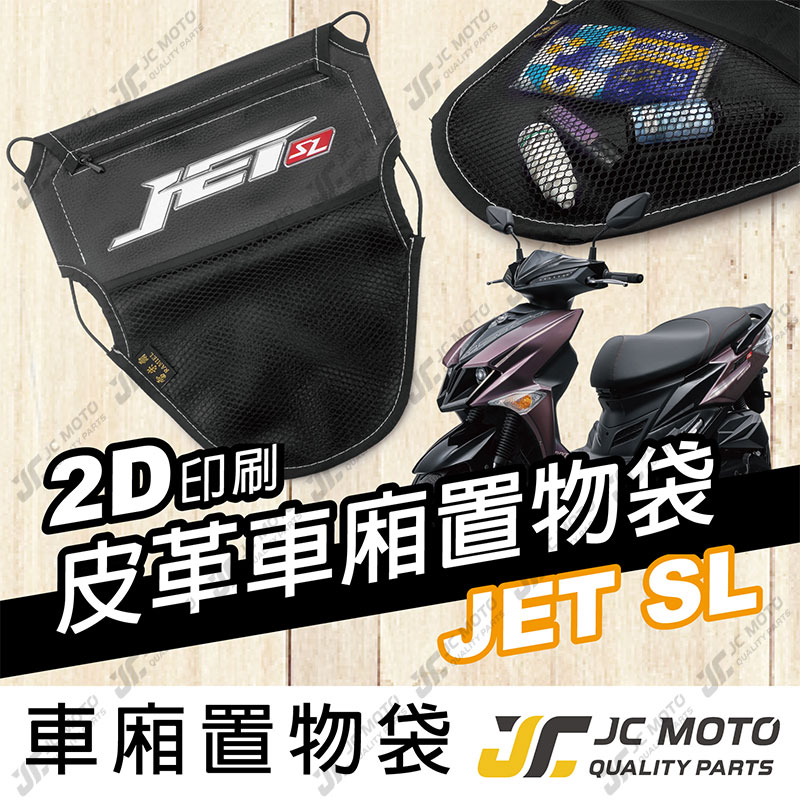 【JC-MOTO】 車廂置物袋 JETSL 置物 車廂收納 收納袋 收納小物