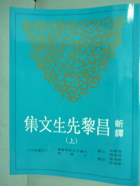 【書寶二手書T1／文學_PJL】新譯昌黎先生文集(上)_周啟成、周維德_2/e