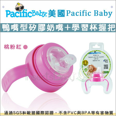 +蟲寶寶+美國【Pacific Baby】學習配件組-桃粉色(鴨嘴型矽膠奶嘴+學習杯握把)《現＋預》