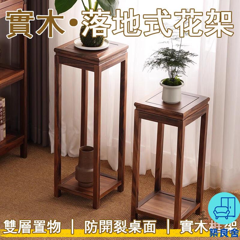 附發票 工廠直銷 【宅配免運】實木花架 落地花臺 新中式花架 落地式花架 花盆架 盆景架 客廳裝飾花架 花盆置物架 室內花架特惠/全館折扣 售後保障 可開發 zl548
