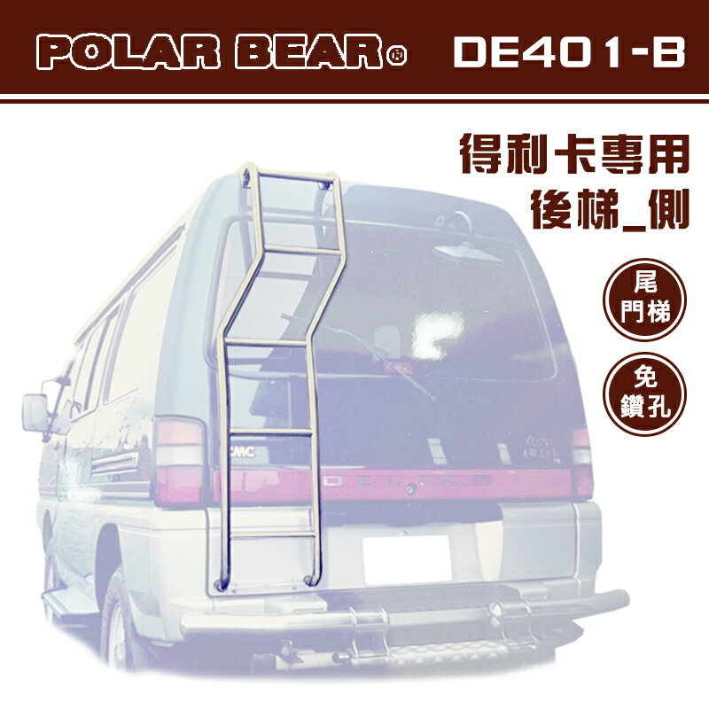 【露營趣】台灣製 POLAR BEAR DE401-B 得利卡專用後梯(側) 白鐵 尾門梯 側梯 樓梯 尾梯 助爬梯 梯子 廂型車 DELICA