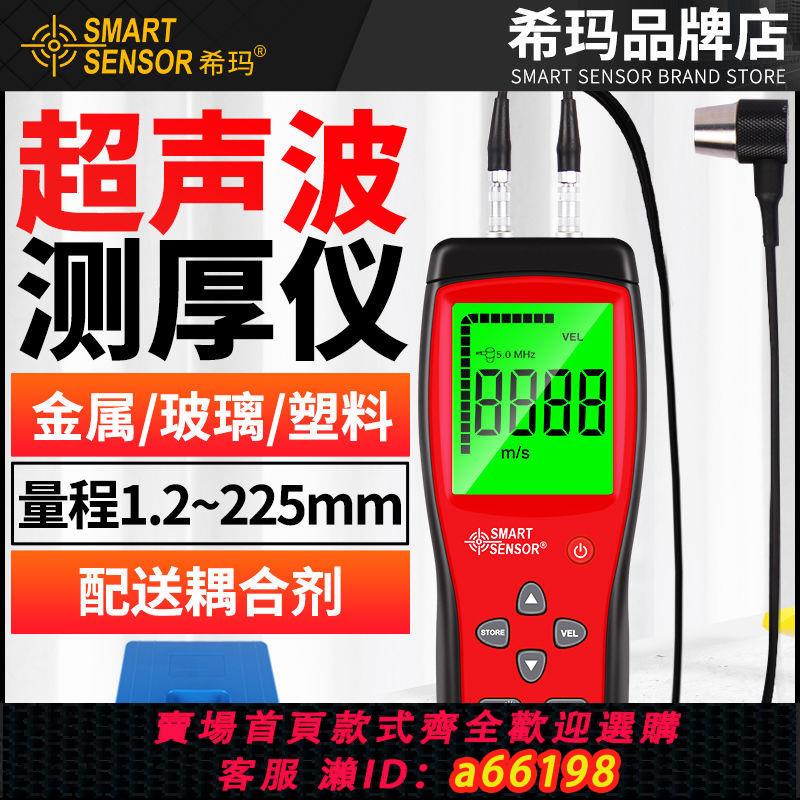 【臺灣公司 可開發票】希瑪AS853金屬鋼板玻璃塑膠厚度測量儀器高精度數顯超聲波測厚儀