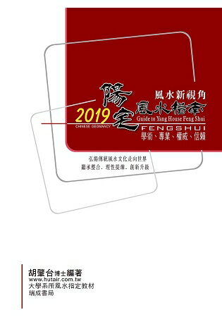 2019陽宅風水指南 | 拾書所