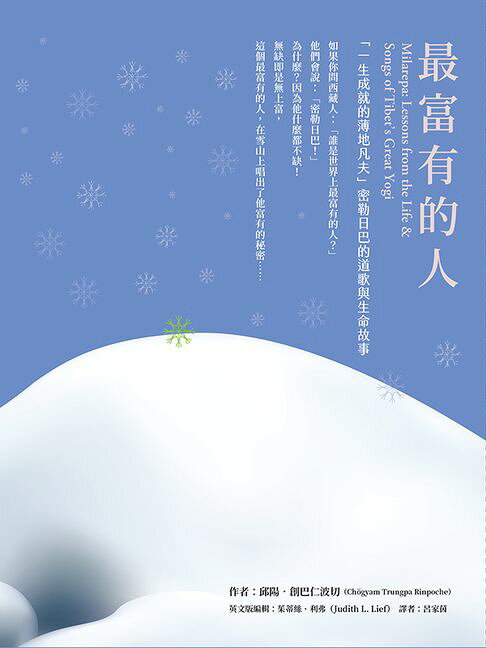 最富有的人-「一生成就的薄地凡夫」密勒日巴的道歌與生命故事【電子書】