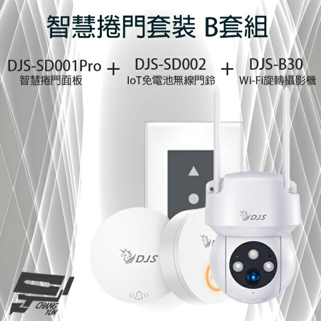 昌運監視器 智慧捲門套裝 B套組 DJS-SD001Pro(DJS-SD001) 5G智慧捲門開關+DJS-SD002 無線門鈴+DJS-B30 WIFI攝影機【夏日限時優惠中 再享點數回饋】