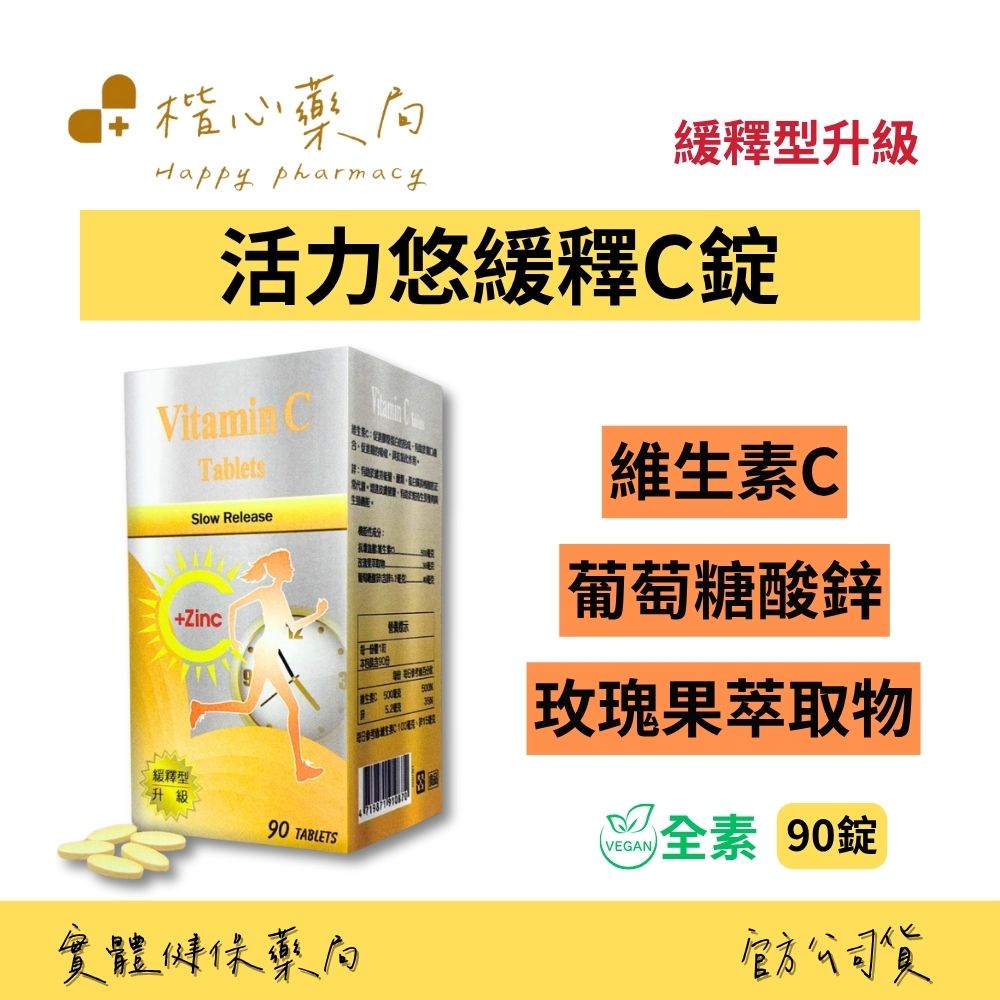 【楷心藥局】秉新 活力優緩釋C錠(升級配方) 90錠/罐 (全素) | 維生素C、葡萄糖酸鋅、玫瑰果萃取物