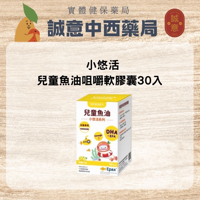 ★公司正貨★ 悠活原力 小悠活兒童魚油咀嚼軟膠囊(30入/盒) 誠意中西藥局