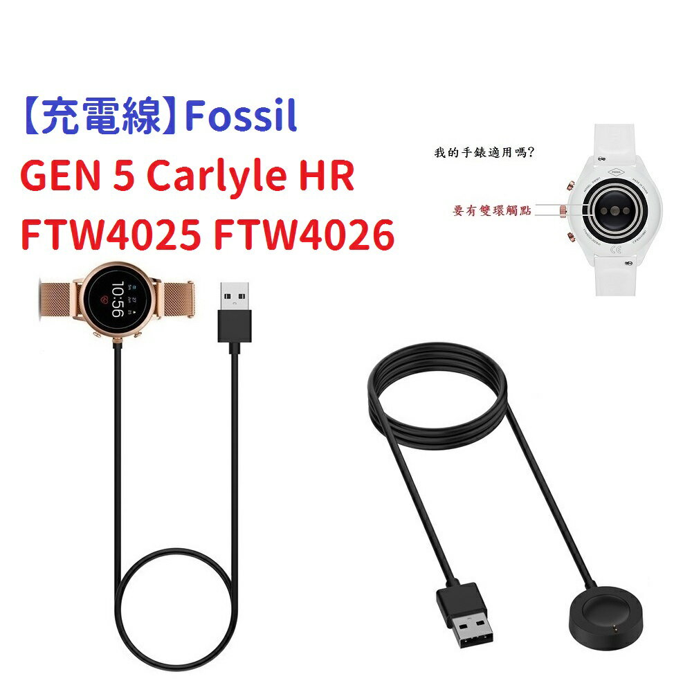 【充電線】Fossil GEN 5 Carlyle HR FTW4025 FTW4026 智慧手錶 磁吸 充電器