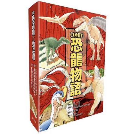 COMIC恐龍物語系列套書(全套四冊) | 拾書所