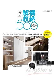 設計師不傳的私房秘技：完全解構收納設計500