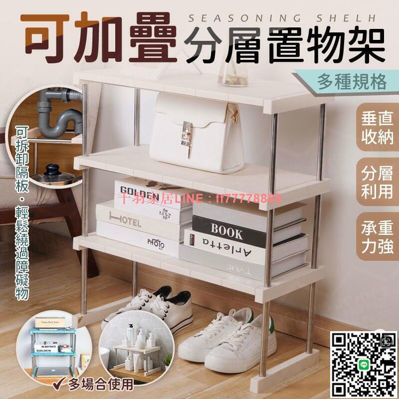 【千羽家居】可疊加分層置物架 多規格 隔板可拆 廚房儲物架 浴室收納架 層架 碗盤架 整理架 調味料架