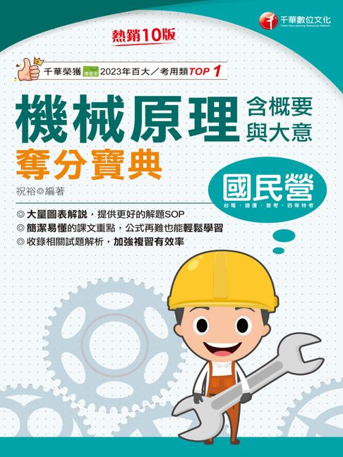 【電子書】114年機械原理(含概要與大意)奪分寶典[國民營事業] 0