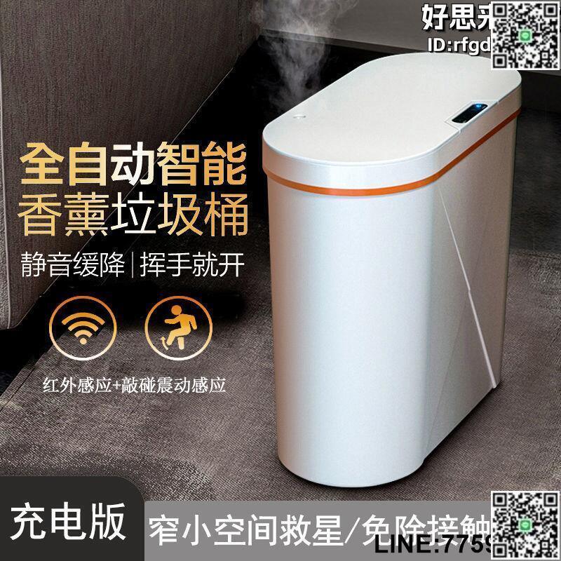 【快樂購】智慧垃圾桶香薰夾縫全自動廁所帶蓋感應自動垃圾桶大容量衛生間