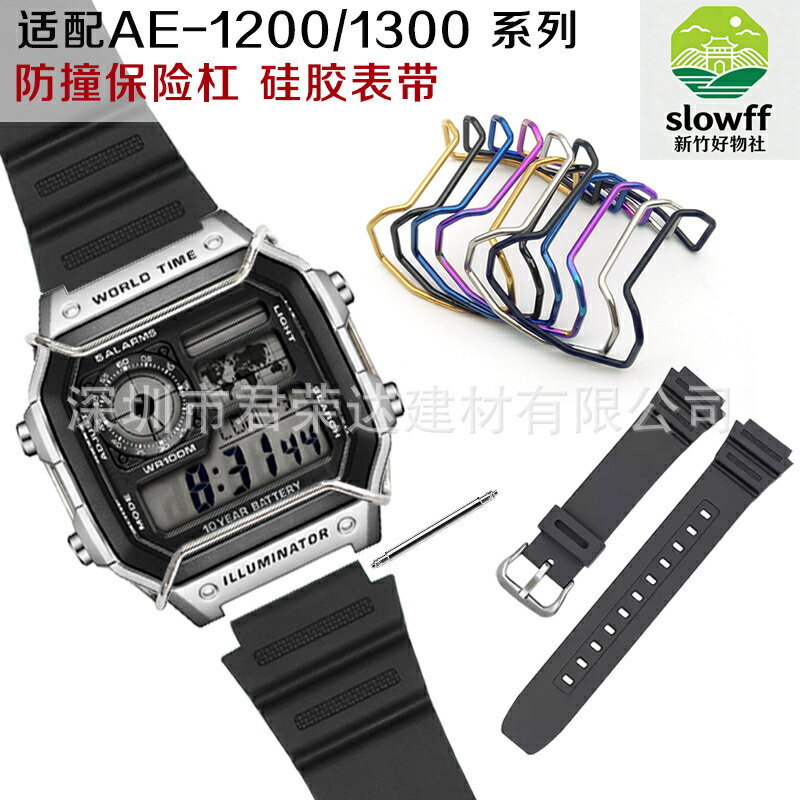 【防撞防刮】卡西歐小方塊錶帶 AE-1200錶帶 矽膠錶帶 替換錶帶 保護槓 手錶配件 保險槓 運動休閒 男女通用