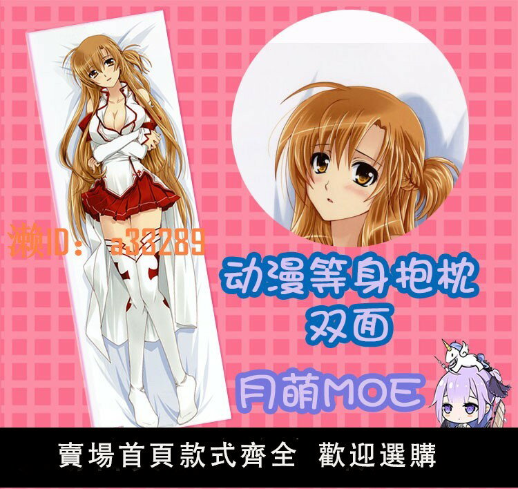 【可開發票】刀劍神域 亞絲娜 結城明日奈 動漫等身抱枕二次元周邊靠枕枕套