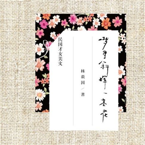 【有聲書】梦里斜晖一茎花：林徽因精品美文 0