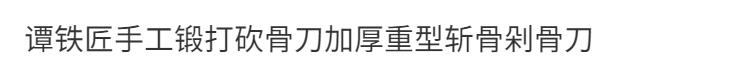 【最低價 公司貨】譚鐵匠手工鍛打砍骨刀加厚重型斬骨剁骨刀大骨頭屠夫宰牛羊專用刀