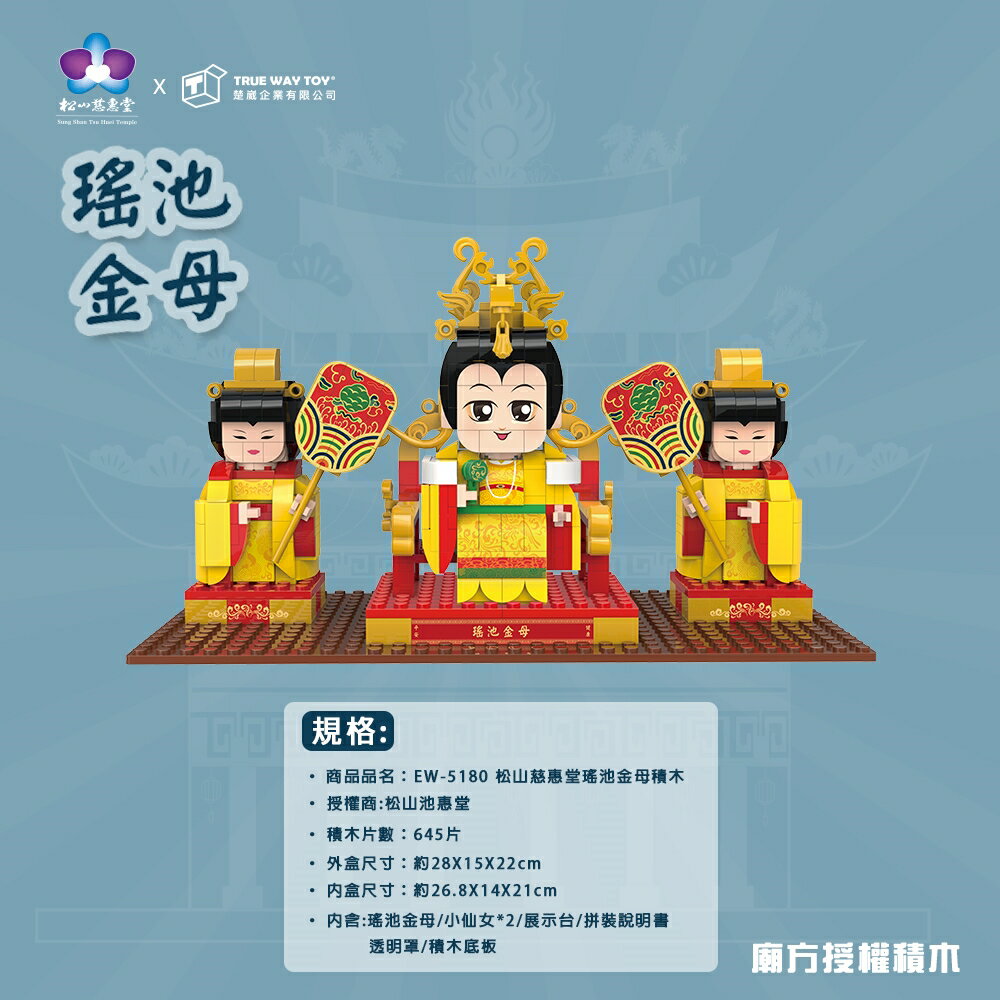 【TRUE WAY TOY】 EW-5180  松山慈惠堂 瑤池金母 (廟方授權積木) 2