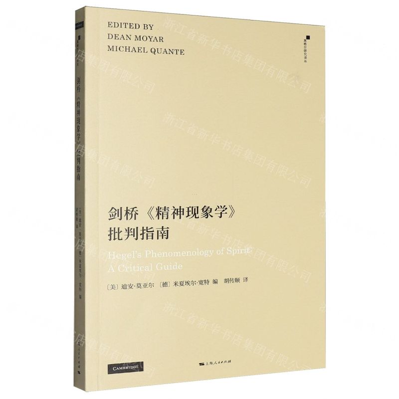 【預購】劍橋精神現象學批判指南/黑格爾研究譯叢丨天龍圖書簡體字專賣店丨9787208194786 (tl2602)
