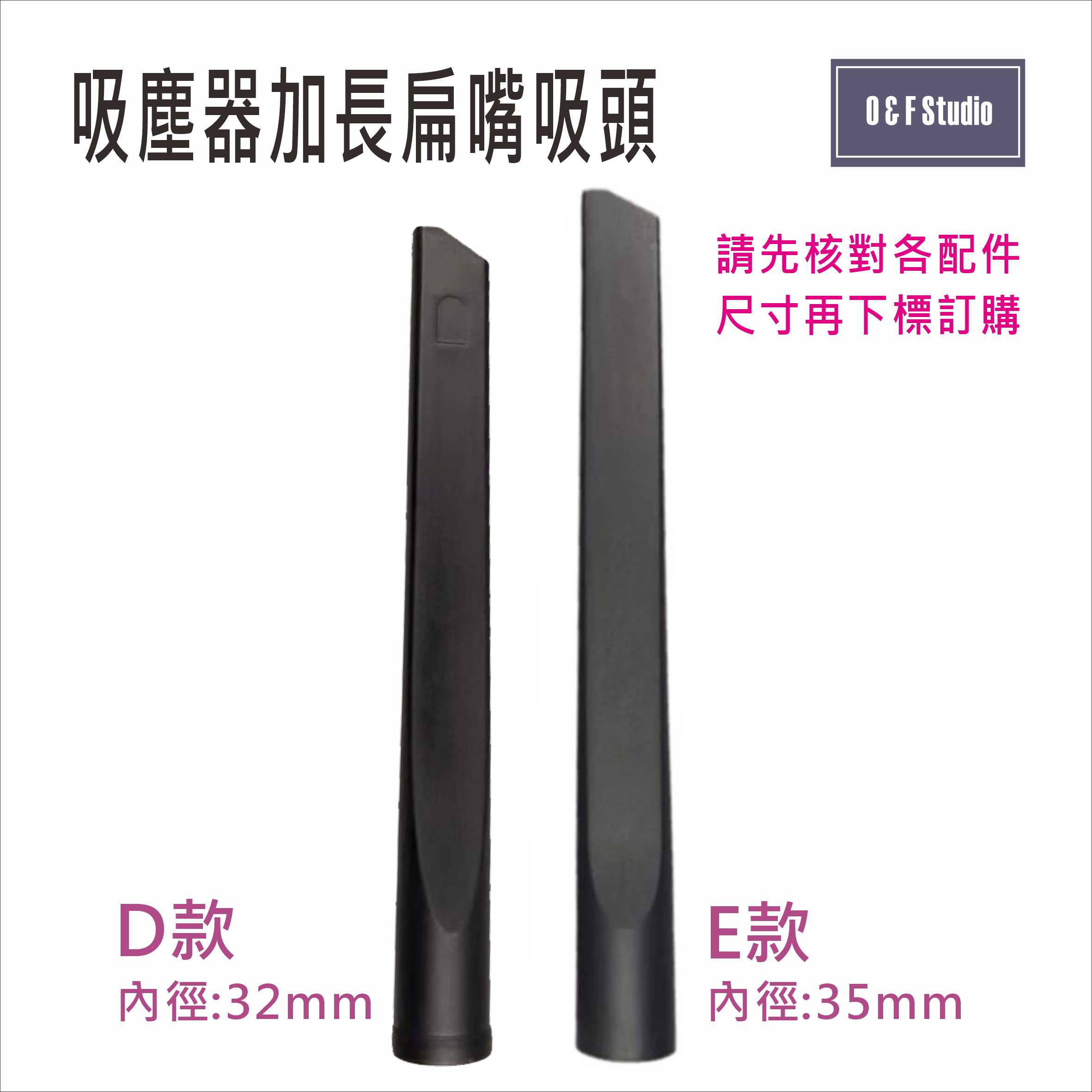 吸塵器配件 吸塵器加長扁嘴吸頭 內徑:32mm /35mm 家用/商用 臺灣現貨【居家達人 C001DE】