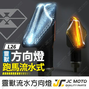 【JC-MOTO】 靈獸 L26 方向燈 LED方向燈 日行燈 定位燈 晝行燈 LED燈 方向灯 日行灯