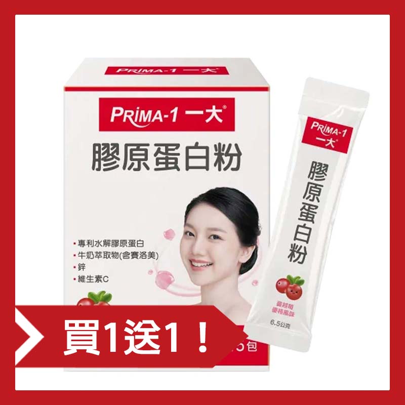 【買一送一】PRIMA -1 一大生醫 膠原蛋白粉(15條/盒；共2盒)