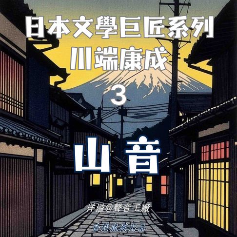 【有聲書】山音｜川端康成 0