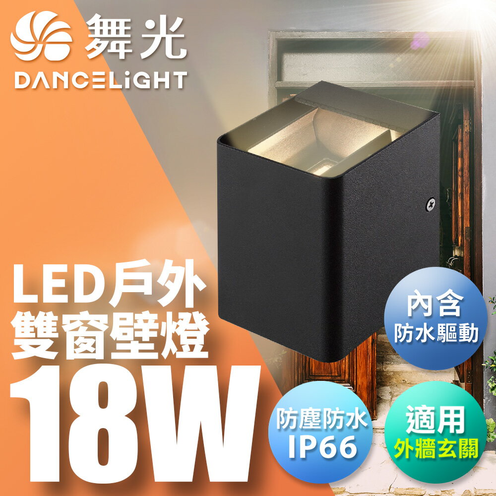 舞光 18W雙窗壁燈 可調角度壁燈 牆燈 車道燈 樓梯燈 戶外燈具 內含防水驅動器 深灰色(黃光/自然光)【領券滿額再折千11/30止】
