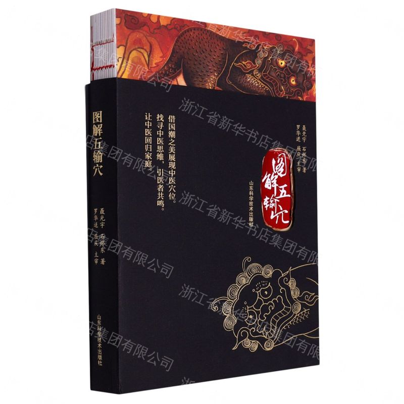 【預購】圖解五輸穴丨天龍圖書簡體字專賣店丨9787572312021 (tl2608_山東書展)