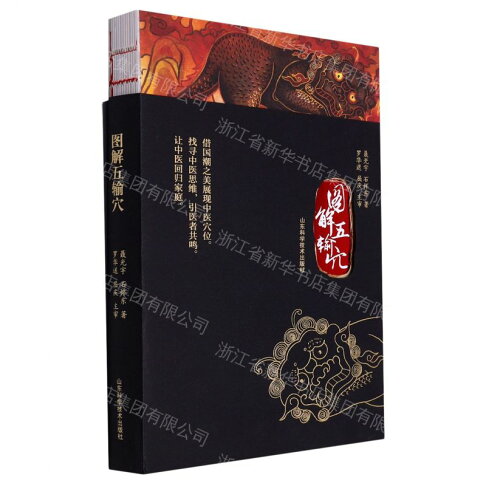 圖解五輸穴丨天龍圖書簡體字專賣店丨9787572312021 (tl2608_山東書展) 0