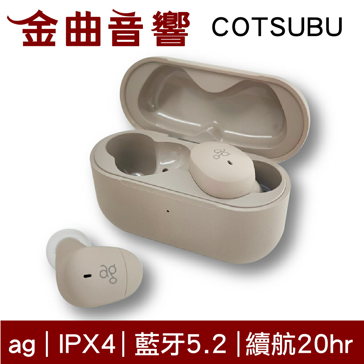 ag COTSUBU 奶油色 真無線耳機 全觸控 IPX4 防水 藍牙5.2 耳機 | 金曲音響