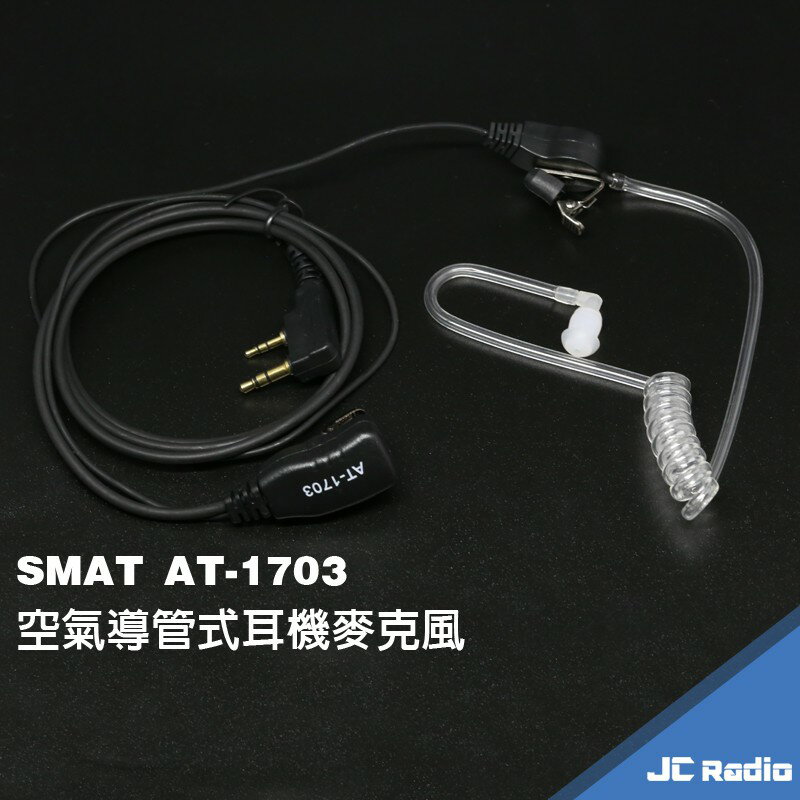 SMAT AT-1073 空氣導管 空導 對講機耳機麥克風 K頭