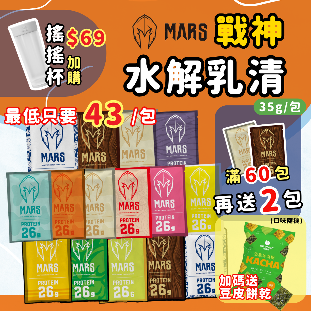 ｜60送2包=43 加碼送豆皮餅乾｜現貨 戰神 MARS 乳清蛋白 水解乳清蛋白隨手包 35g/包 澄石藥局(保證公司貨)