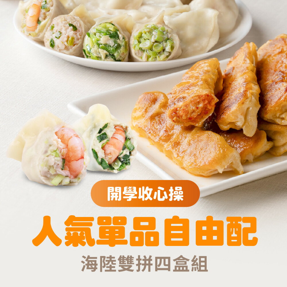 【果貿吳媽家】開學收心操 人氣單品自由配❤海陸雙拼4盒組