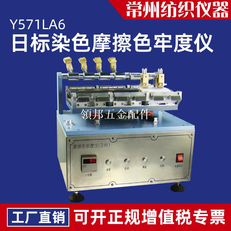 Y571LA6日標染色摩擦色牢度儀JIS標準學振形紡織品干濕摩擦測試儀[領邦五金配件]