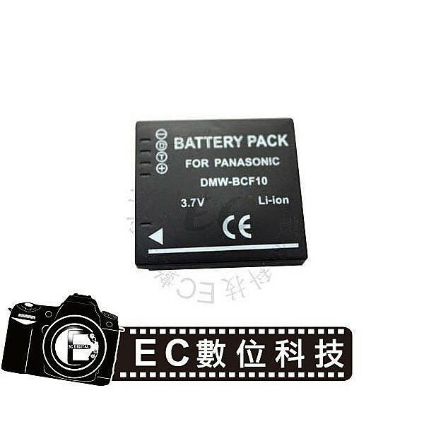 【EC數位】Panasonic BCF10E DMW-BCF10E 防爆電池 高容量電池 電池 相機電池