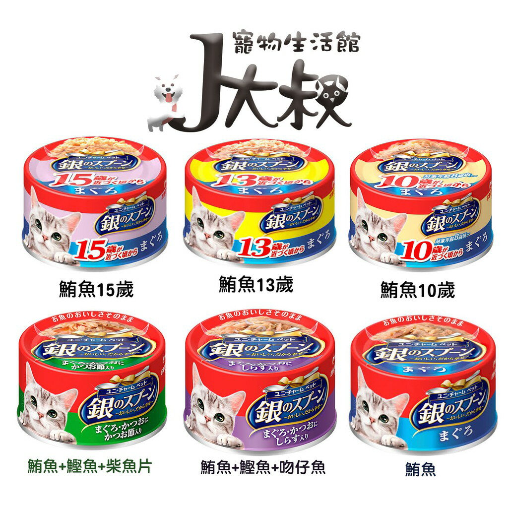 J大叔寵物生活館 日本銀湯匙貓罐頭 6種口味可選 還有雞肉新口味⭐寵物周年慶-9月滿1999抽多尼斯寵物自動餵食器⭐