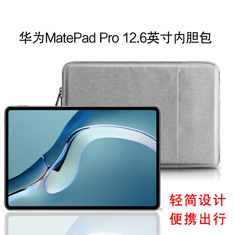 華為HUAWEI MatePad Pro 12.6英寸保護套新款OLED全面屏平板電腦包WGR-W09/AN19內膽包防摔簡約收納袋