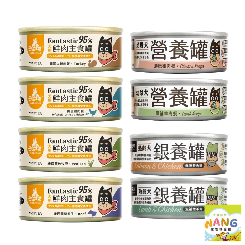 DogCatStar 汪喵星球 無膠主食狗罐【單罐】95%鮮肉無膠主食罐 主食罐 狗罐頭『WANG』【萌寵換毛季★全館399即折 最高現抵483!!】週五10%點數回饋