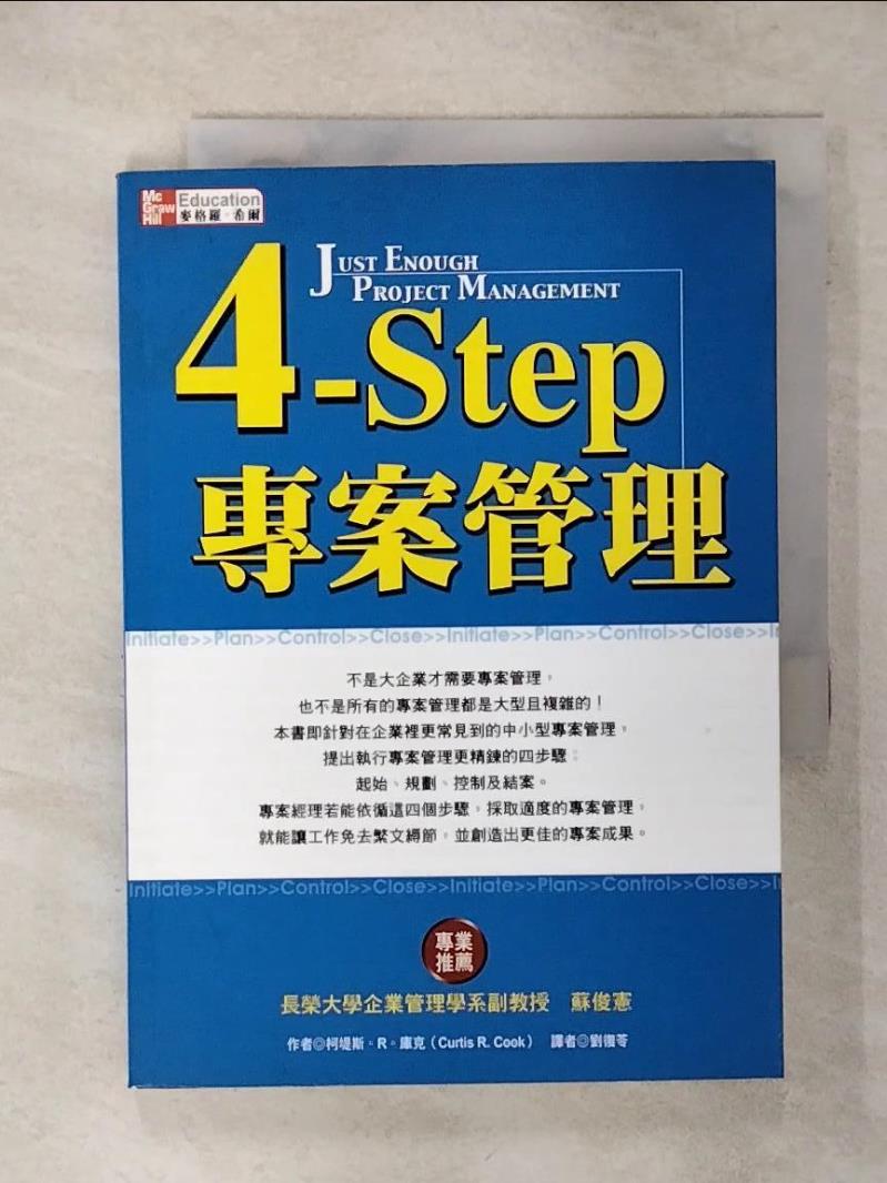 【書寶二手書T1／財經企管 ALK】4.Step專案管理 劉復芬, 柯堤斯