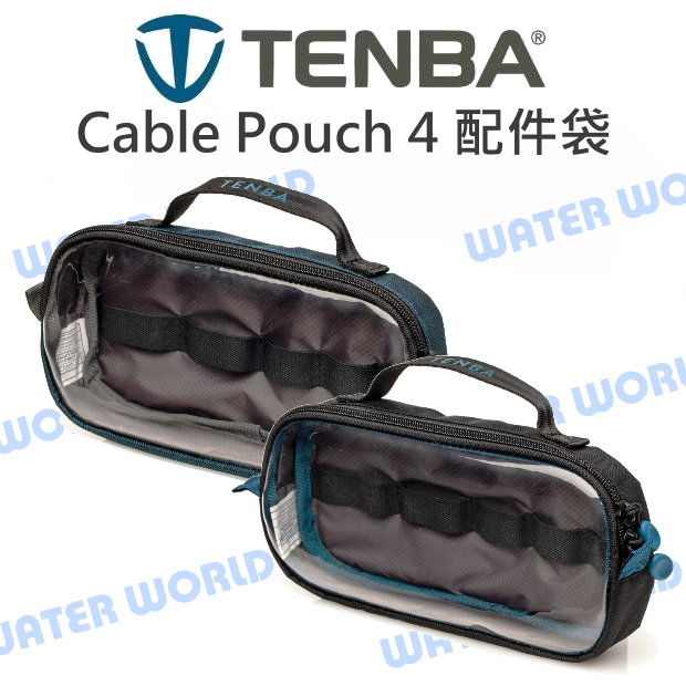 TENBA Cable Pouch 4 多工配件袋 小物袋 通用 手提 收納袋【中壢NOVA-水世界】【APP下單4%點數回饋】