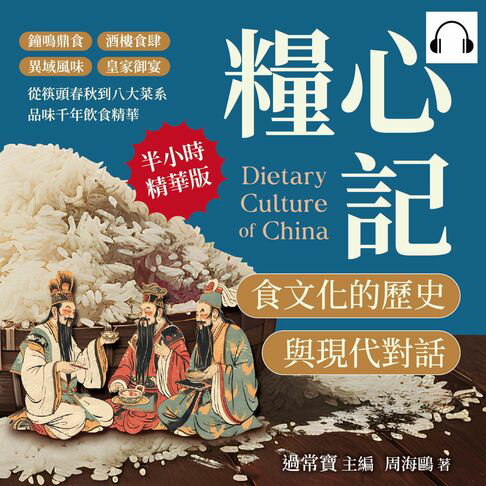 【有聲書】糧心記，食文化的歷史與現代對話：鐘鳴鼎食×酒樓食肆×異域風味×皇家御宴，從筷頭春秋到八大菜系，品味千年飲食精華 0