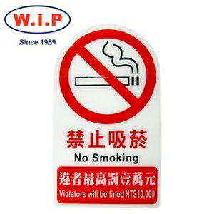 【W.I.P】3000系列標示牌-禁止吸菸 3000 台灣製 /個