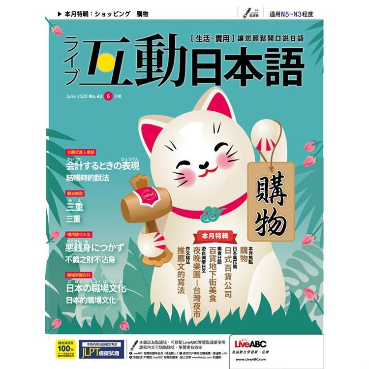 Live互動日本語(電腦影音互動程式下載版) 6月2020第42期