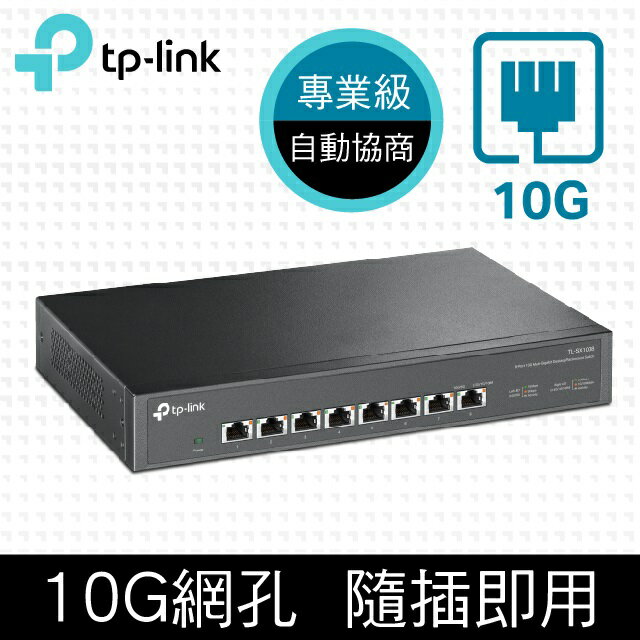 (可詢問客訂)TP-Link TL-SX1008 8埠100Mbps/1Gbps/10Gbps網路交換器/Switch/Hub