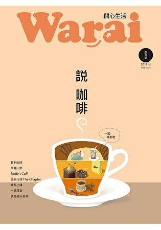 Warai開心生活 (2018秋) | 拾書所