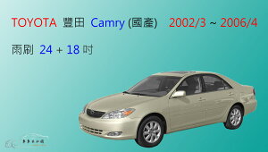 【車車共和國】TOYOTA 豐田 CAMRY (國產第一代) 軟骨雨刷 前雨刷 雨刷錠