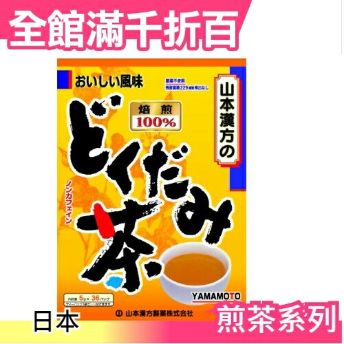 【山本漢方 魚腥草茶 36袋入】空運 日本 綠茶 抹茶 茶包 飲品 零食【小福部屋】