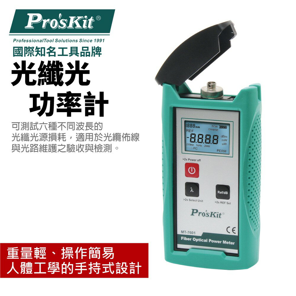 【Pro'sKit 寶工】MT-7601 光纖光功率計 光纜佈線與光路維護之驗收與檢測 人體工學的手持式 光纖維修
